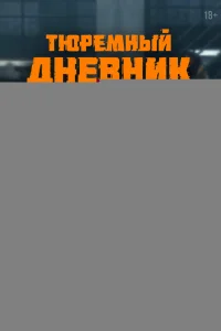 Тюремный дневник 1 сезон